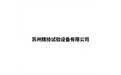 苏州精技试验设备有限公司 标志